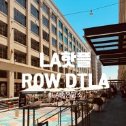 미국 LA 여행 숨은 가볼만한 곳 추천 ROW DTLA 마음마켓 벼룩시장 미국쇼핑