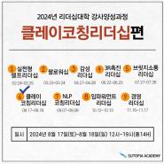 [집체교육][리더십아카데미]클레이코칭리더십편]2024년08월17일~18일