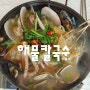 〔인천/영종도〕예단포선착장, 송광호의 해물칼국수