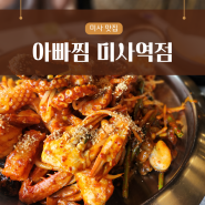 미사 맛집, 하남 유명 아구찜 ! '아빠찜 미사역점'