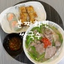 마산맛집, 합성동 한국인 입맛도 사로잡은 ‘분짜화빈쌀국수’ 혼밥