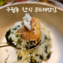 구월동 예술회관역 한식맛집 곤드레밥집
