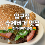 압구정 수제버거 맛집 선데이버거클럽