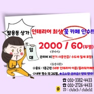 창원 팔용동 상가 임대 꽃집 카페 플라워 카페 인수