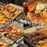 수원 금곡동 고기 구워주는 삼겹살 막창맛집 하남돼지집 수원호매실점