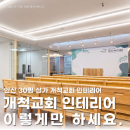 안산 30평 상가 개척 교회 인테리어 - 안방 목회에서 상가 교회 개척하신 사례