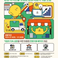 2024년 소셜벤더 운영사업(특화형) 환경 지역소멸 고령화 분야 사회적기업 모집( 상품개선 + 판로 확보까지!)