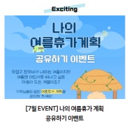 [7월 EVENT] 나의 여름휴가 계획 공유하기 이벤트