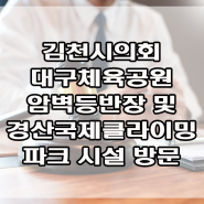 대구체육공원 암벽등반장 및 경산국제클라이밍 파크 시설 방문