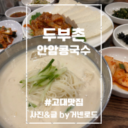 고대맛집 두부촌 성북구 안암 두부요리 전문점