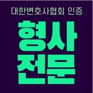 형사조정제도 합의금 어려운 조정을 해내려면