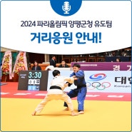 2024 파리올림픽 양평군청 유도팀 출전 거리응원 안내!