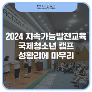 2024 ESD 국제청소년 캠프 ‘Action for Tomorrow’ 성황리에 마무리