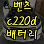 벤츠 c220d 밧데리 경고등 남양주 다산 보조 배터리 기능이상 출장교체