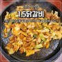 춘천 철판닭갈비 맛집 1.5닭갈비 풍자 또간집 주말 웨이팅 후기