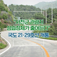 "서천군 관광지 상습정체가 줄어든다" 국도 21·29호선 개통