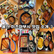 울산 장어덮밥(히츠마부시) 맛집 소개 (feat. 내돈내산)