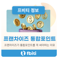 프랜차이즈가 통합 포인트를 꼭 써야하는 이유 (+장단점)