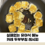 실패없는 유아식 레시피, 카레 두부부침