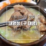 목포 현지인 맛집 대양정 40년 전통의 꼬리곰탕 전문점 (구 대양)