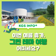 이번 여름 휴가, 그린 테마 여행 어떠세요?