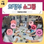 경기도 의정부 초등학생 초6 자주스쿨 소그룹 성교육!