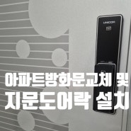 통영봉평동 아파트 현관방화문 수리교체후 지문도어락 대문설치
