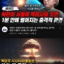 북한이 서울에 핵미사일을 쏘면 1분안에 벌어지는 충격적인 광경