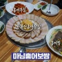 천안 쌍용동 맛집 20년 전통의 홍어전문점 마님생태홍어