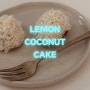 코코넛 레몬 케이크, 여름 레몬 베이킹 올드패션님 레시피