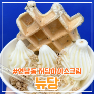 연남동 저당아이스크림 <뉴당> 메뉴, 가격, 후기