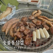 광주 신안동 숯불통삼겹 맛집 광주역 고깃집