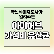 아이허브 유산균 43가지 브랜드 중 가성비템 추천 8종 (성인, 어린이용, 110가지 비교 결과)