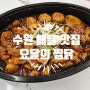 수원찜닭 맛집 가성비 배달 포장 후기 요달의찜닭 세류점