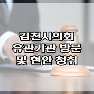 김천시의회 의장단, 유관기관 방문 현안 청취