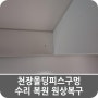 천장몰딩피스구멍 수리 복원 원상복구