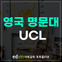 영국대학 - 영국 명문 UCL 대학교 / 순수미술 전공 합격 사례