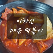 맛있게 매운 오목교 떡볶이 맛집 아차산매운떡볶이 목동점