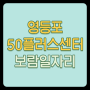 영등포50플러스센터 서울런 4050 보람일자리 채용 (구청 홈페이지 구인구직)