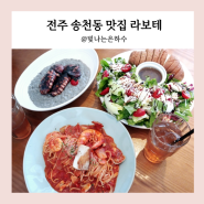 전주 송천동 맛집 라보테 송천점 파스타 리조또 맛있는 레스토랑