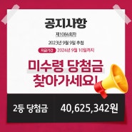 로또 1084회 2등 미수령 당첨금의 주인을 찾습니다!