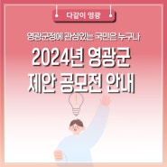 2024년 영광군 제안 공모전 안내