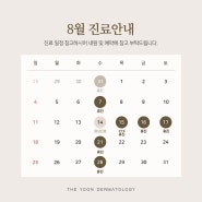 성수피부과 THE YOON | 8월 진료안내