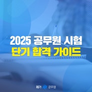 2025 공무원 시험 준비를 위한 초시생&재시생 수험 가이드 (ft.출제 기조 전환 대비 국어/영어 공부 방법)