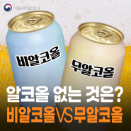 둘 다 알코올이 없는 게 맞을까? 비알코올 VS 무알코올?🍺🚫