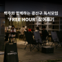 광주 광산구 독서모임 ‘FREE HOUR’ 참여 후기, 광주 취미 자기계발 모임