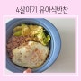 4살아이 유아식단 마늘쫑 요리 아보카도참치비빔밥 반찬 레시피