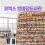 서울 비올때 가볼만한곳 강남 코엑스 여름 실내데이트 별마당도서관