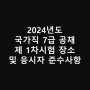 2024년도 국가직 7급 공채 1차 시험 장소 및 응시자 준수사항 안내