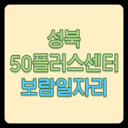 성북50플러스센터 서울런4050 보람일자리 구인구직 (구청 홈페이지 공공근로)